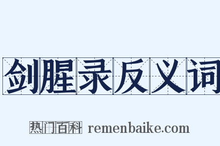 剑腥录反义词是什么意思的图片